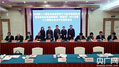 深化合作 共育英才——兵團第十三師與河南省教育廳交流考察座談會暨優(yōu)質(zhì)高職院校組團式對口支援簽約儀式圓滿舉行